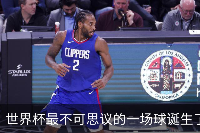 世界杯最不可思议的一场球诞生了