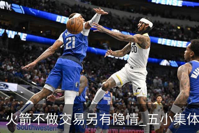 火箭不做交易另有隐情 五小集体贬值换不动了？